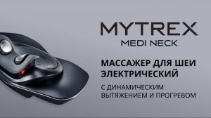 Прибор для массажа шейного отдела MEDI NECK MYTREX