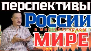 Перспективы России в многополярном мире