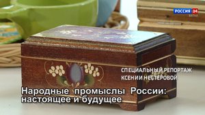 Специальный репортаж «Народные промыслы России: настоящее и будущее» (28.09.2024)