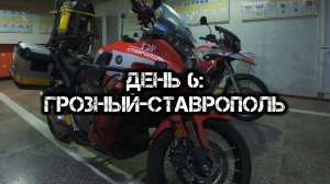 Большое одиночное мото путешествие: День 6