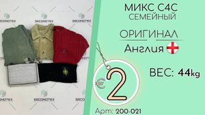 Продано! 200-021 #1227 Микс ОРИГИНАЛ C4C (cash for clothes) семейный Всесезон Англия