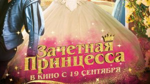 Зачетная принцесса