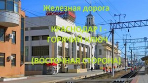 Железная дорога Краснодар I - Шенджий - Горячий Ключ  (вид из окна поезда, восточная стор.) (СКЖД)