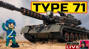 🔥 Type 71 - РЕЛЬЕФНЫЙ "НАГИБАТОР" С -15 УВН 😂 Мир Танков