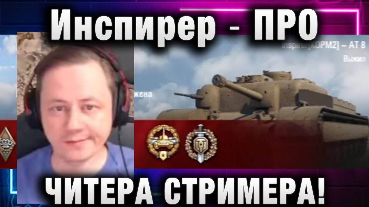 Инспирер ★ ПРО ЧИТЕРА СТРИМЕРА!