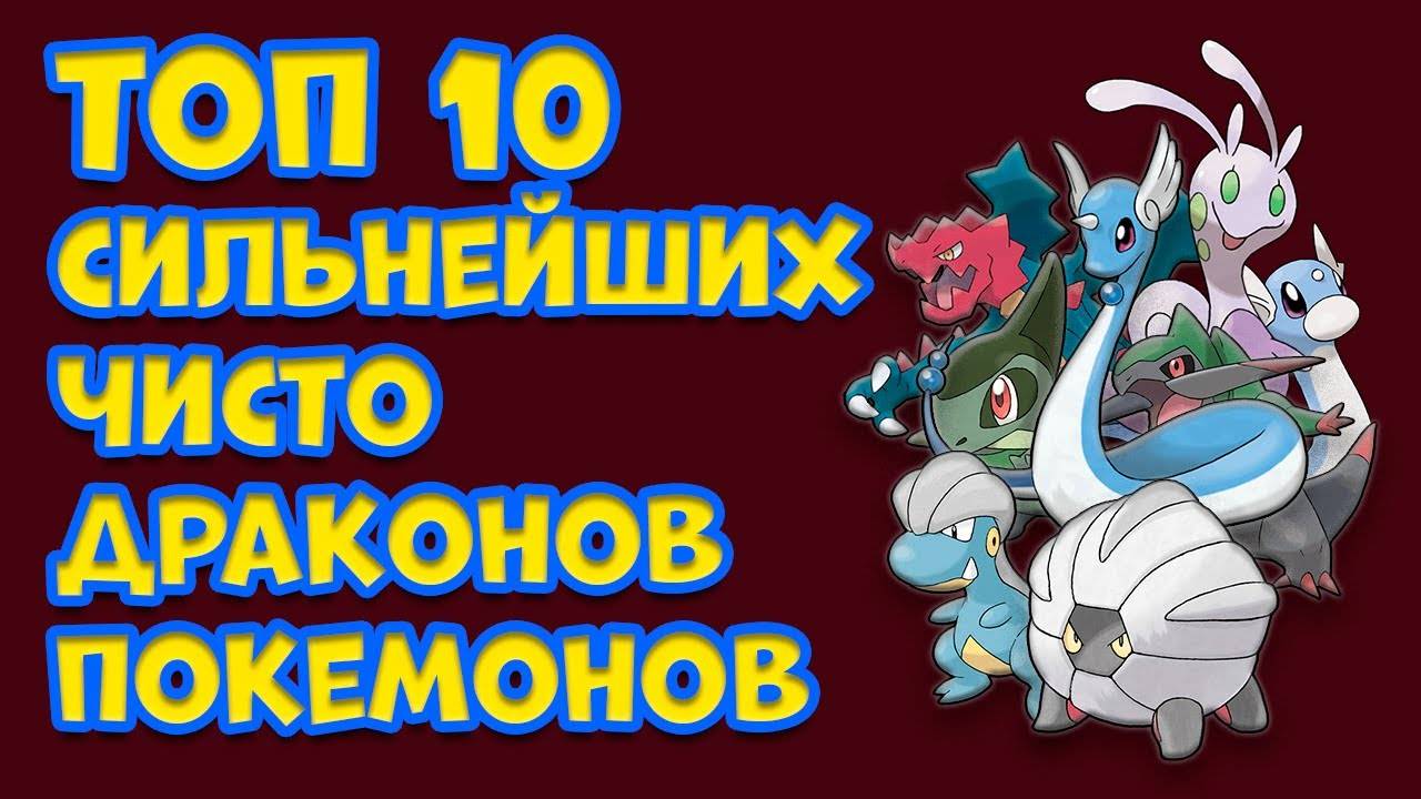 ТОП 10 ПОКЕМОНОВ ЧИСТО ДРАКОНЬЕГО ТИПА