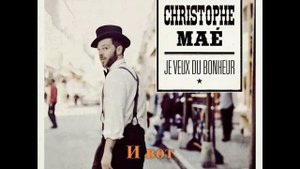 Christophe Maé Il est où le bonheur (рус. перевод - Эмиль Крупник)