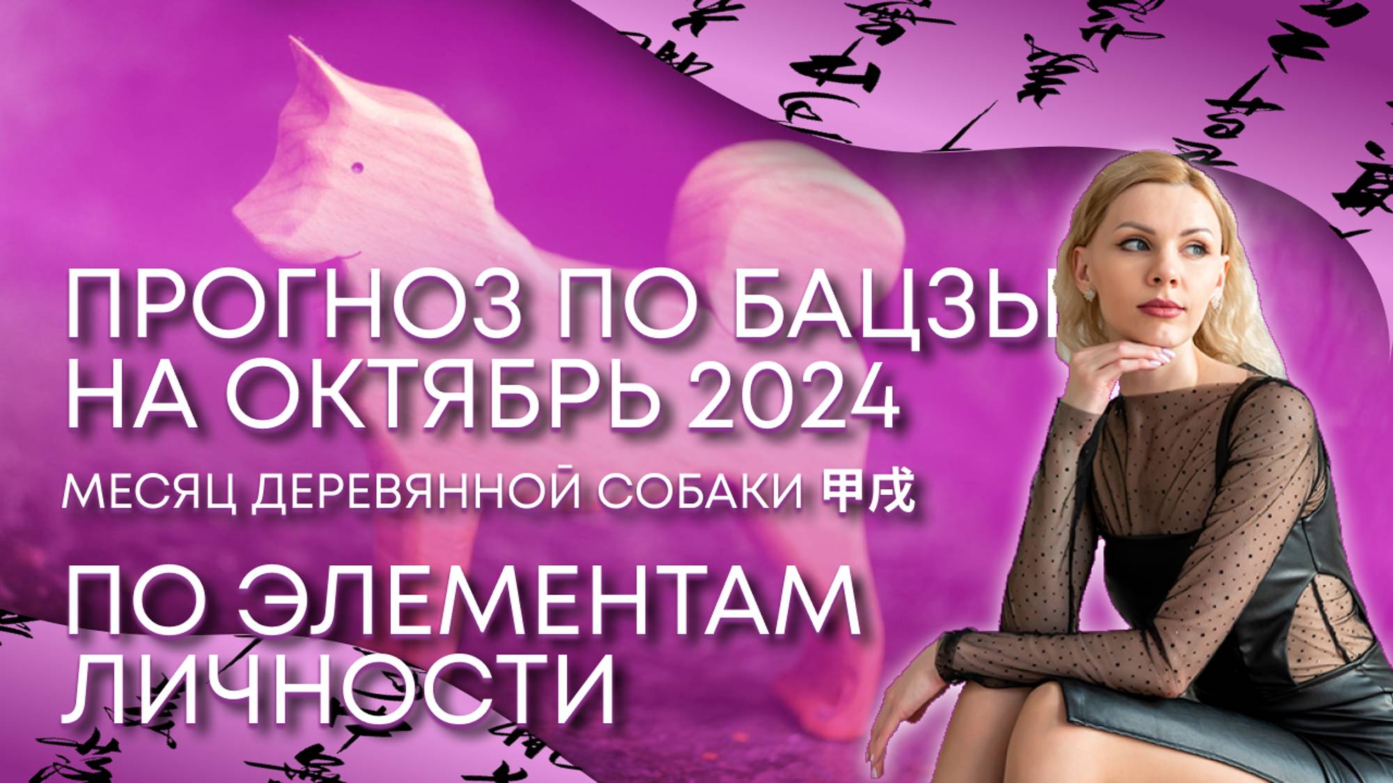 Прогноз бацзы на октябрь 2024 по Элементу Личности - месяц Деревянной Собаки