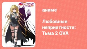 Любовные неприятности: Тьма 2 OVA 1 серия (аниме-сериал, 2008)