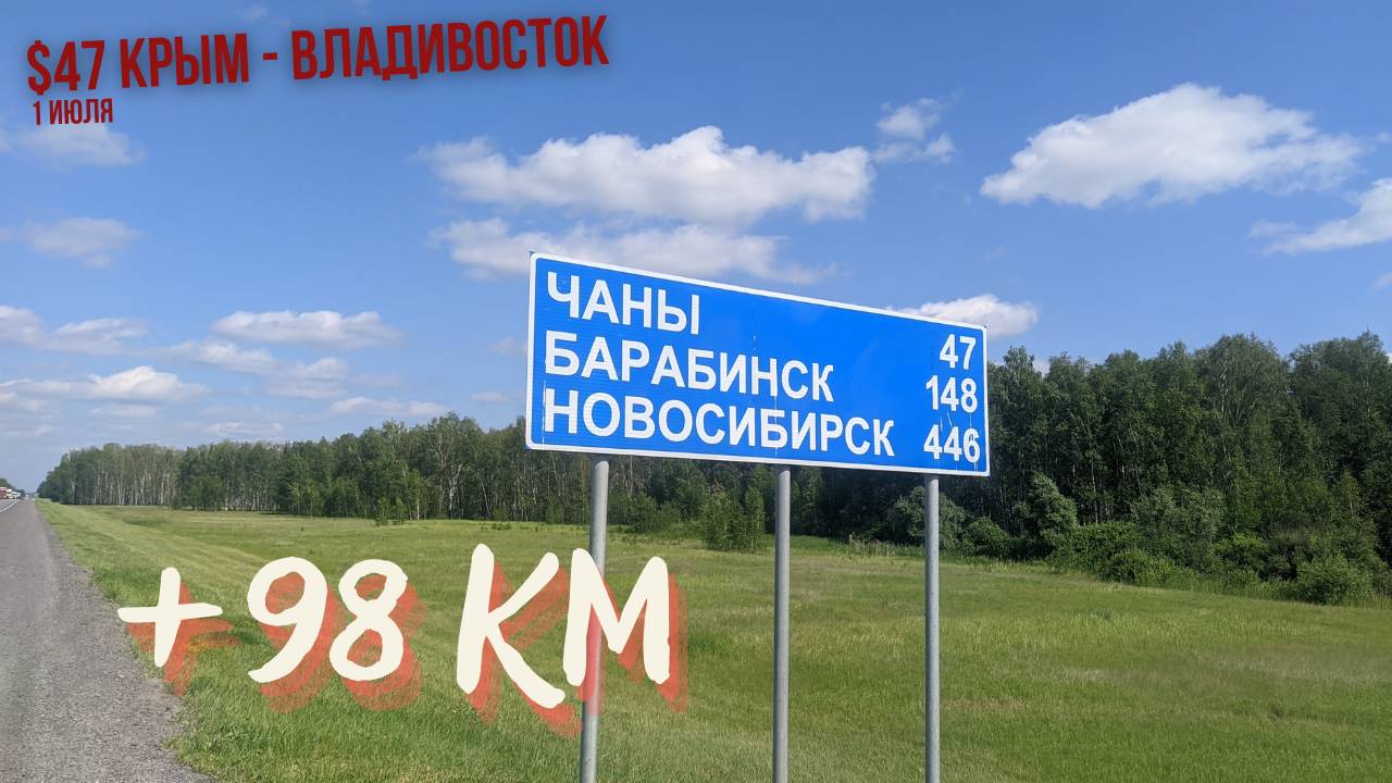 #47 Крым - Владивосток велопутешествие. +98 км на велосипеде. Татарск - Тебисское