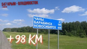 #47 Крым - Владивосток велопутешествие. +98 км на велосипеде. Татарск - Тебисское