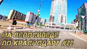 На велосипеде по Краснодару №22. Краснодар. Улицы 40-летия Победы, Колхозная.