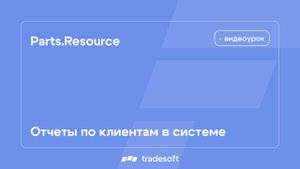 Parts.Resource. Отчеты по клиентам в системе