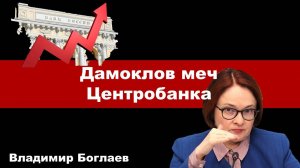 Владимир Боглаев: Дамоклов меч Центробанка.