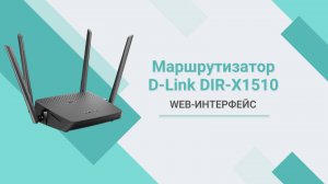 Беспроводной маршрутизатор D-Link DIR-X1510. Обзор web-интерфейса