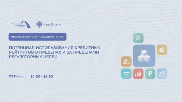 Международный финансовый конгресс. Инфраструктура финансового рынка