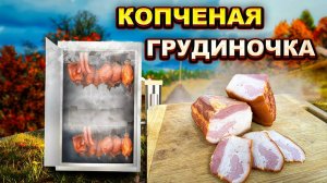 РЕЦЕПТ НЕЖНЕЙШЕЙ КОПЧЕНОЙ ГРУДИНКИ, КОТОРАЯ ТАЕТ ВО РТУ!!!