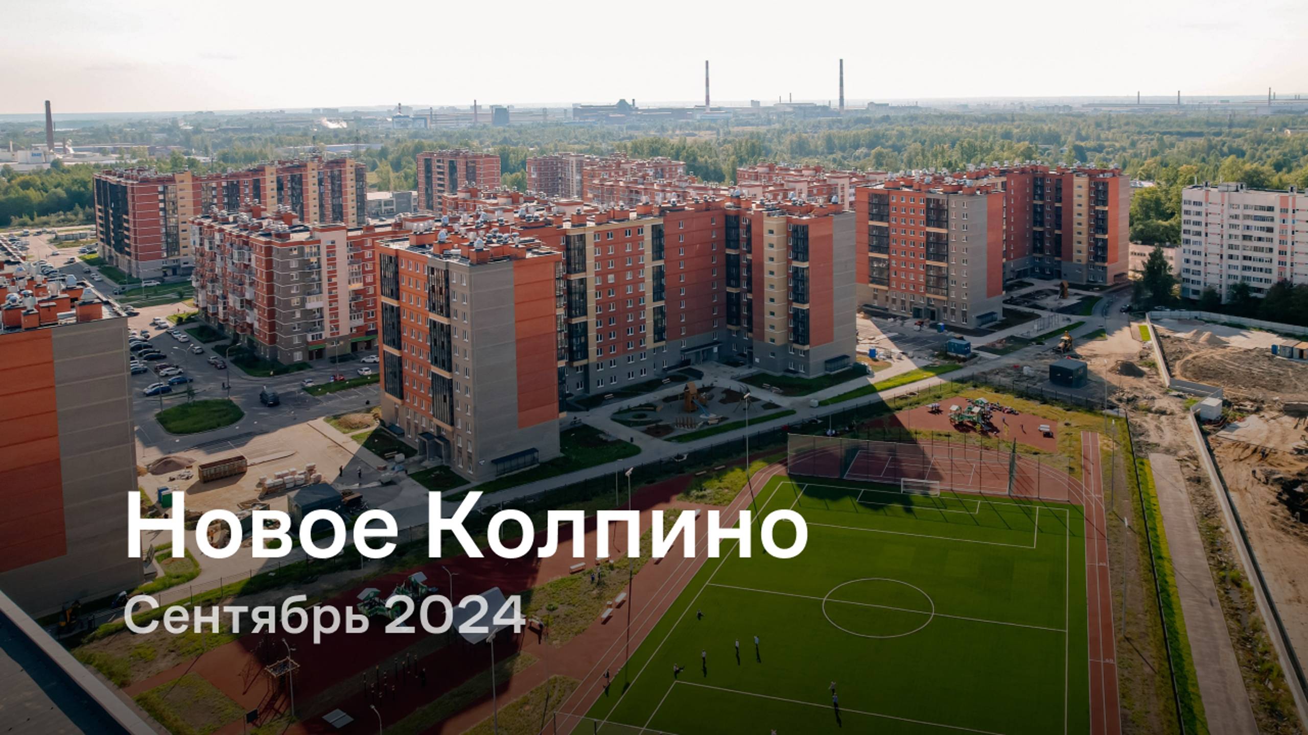 «Новое Колпино» / Сентябрь 2024