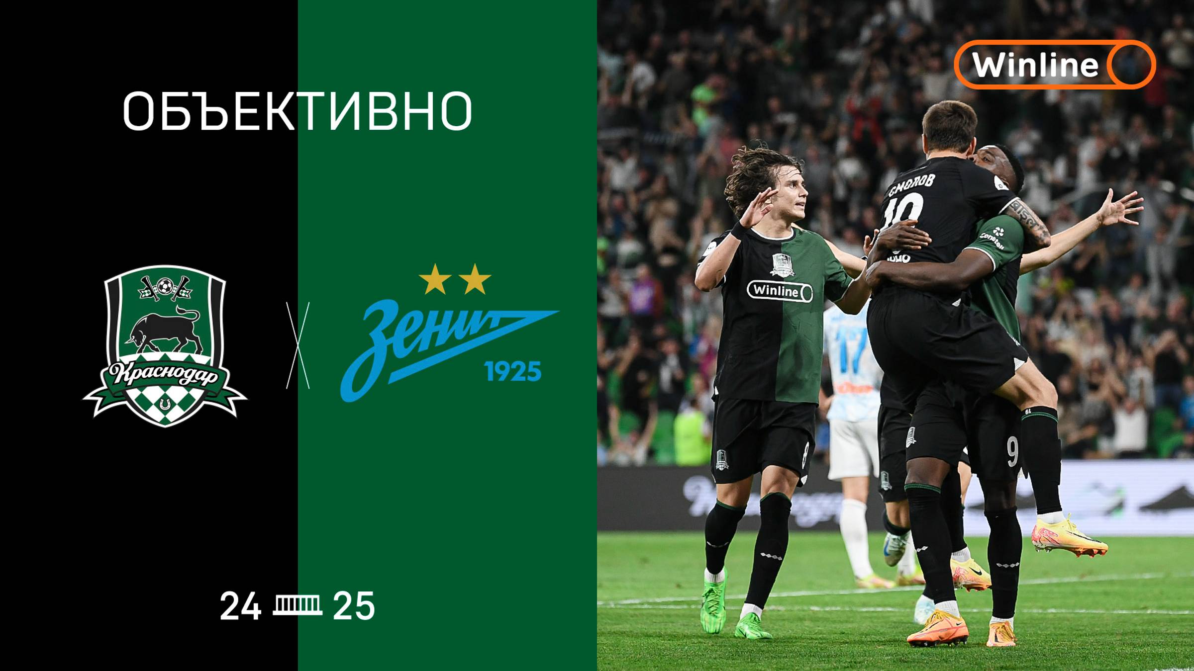 «Объективно» 2.0 / «Краснодар» — «Зенит»