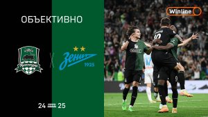 «Объективно» 2.0 / «Краснодар» — «Зенит»