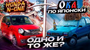 Honda N-one - Ока по Японски!?