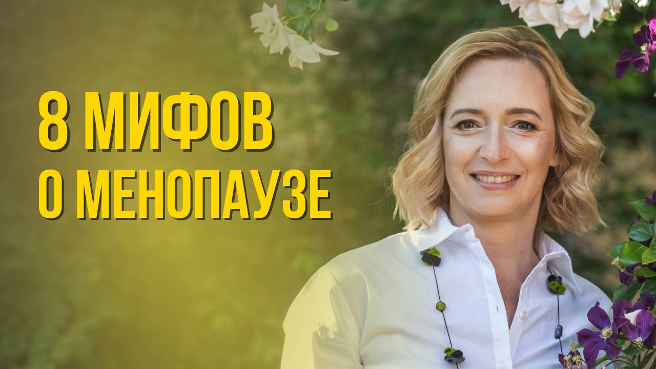 Менопауза. 8 мифов