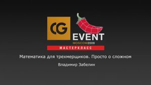 Математика для трехмерщиков. Просто о сложном.