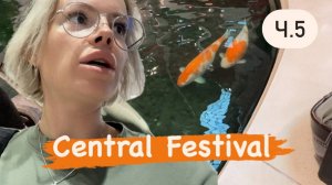 Утомительные прогулки по Тц Сентрал Фестиваль 🛍️