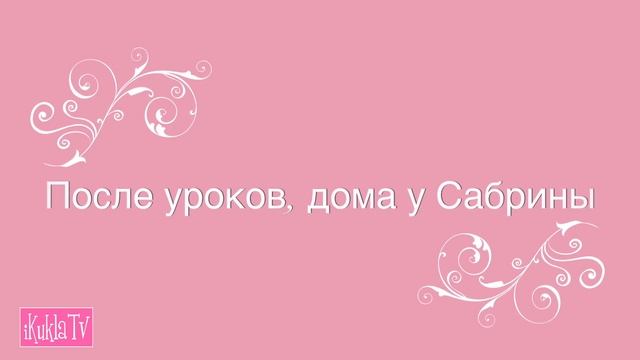 НЕЖДАННЫЙ ПОЦЕЛУЙ Мультик #Барби Школа Игрушки Куклы Для девочек