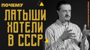 Как врёт латвийская и прибалтийская политическая элита / Попытки переписать историю