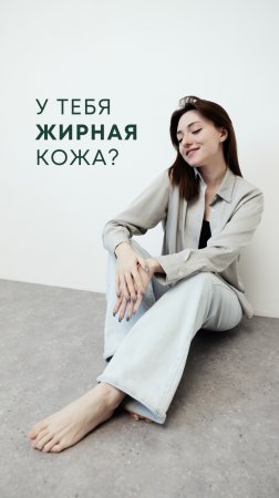 У тебя жирная кожа?