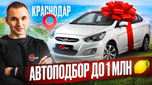 Машины на Юге ЛУЧШЕ? Ищем корейца до 1 миллиона в Краснодаре