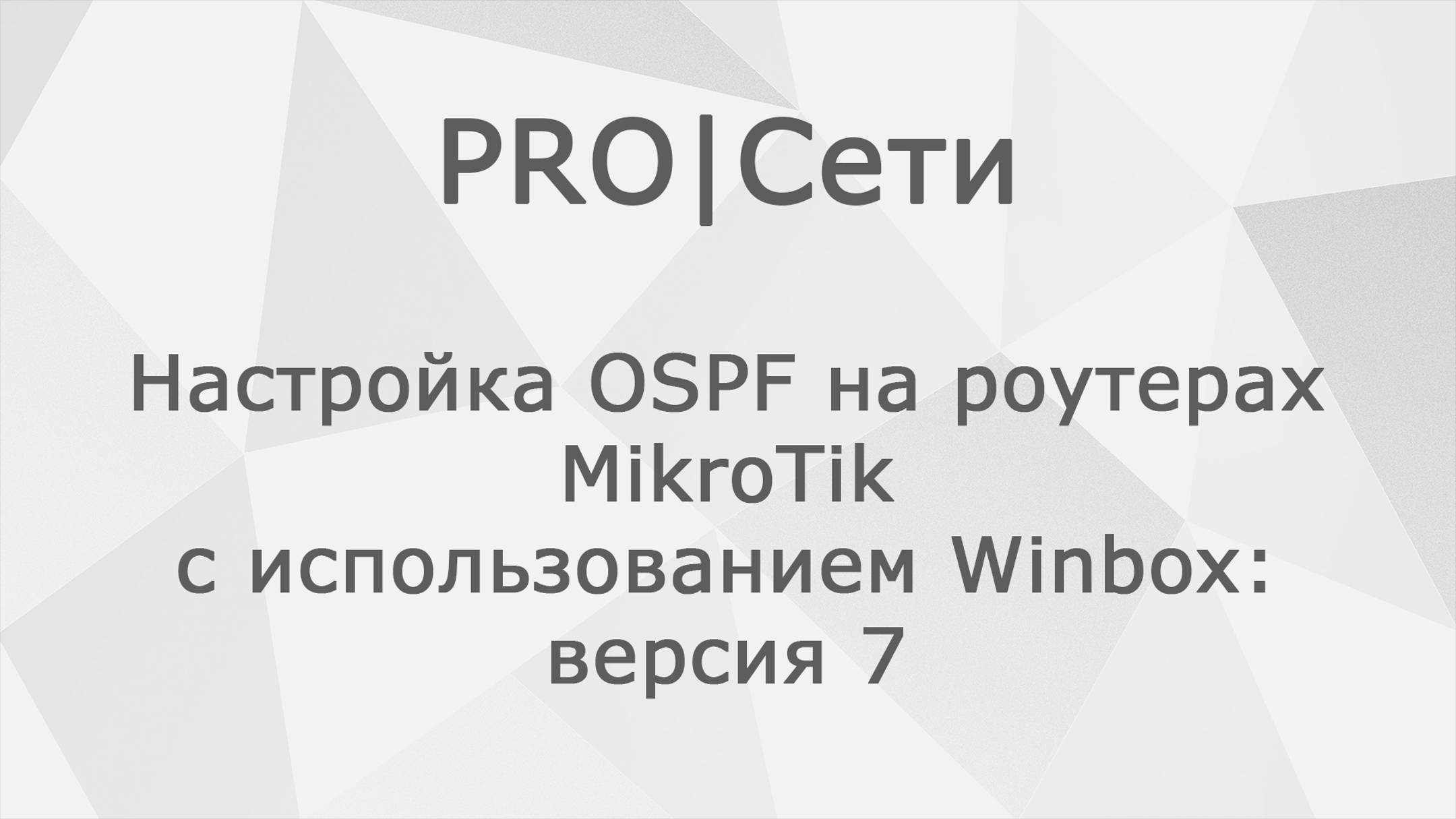 Настройка OSPF на роутерах MikroTik с использованием Winbox: версия 7