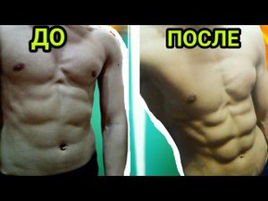 Как Накачать за 5 Минут Пресс!
