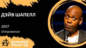 Stand-Up: Дэйв Шапелл - 2017 - Откровение (Озвучка - AllStandUp (Александр Галушко))