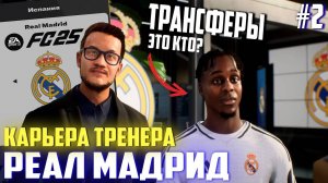 FC 25 | Карьера тренера за Реал Мадрид [#2] | Трансферы / Мы взяли его!