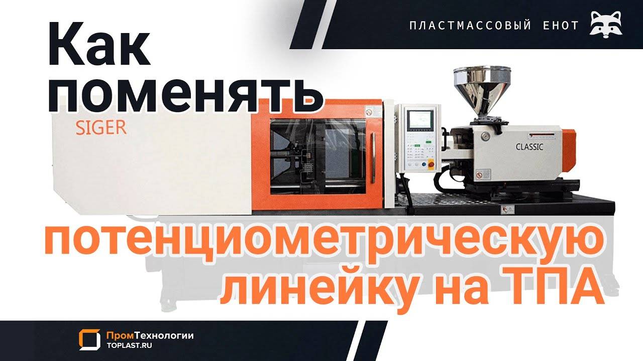 Как поменять и откалибровать потенциометрическую линейку на ТПА