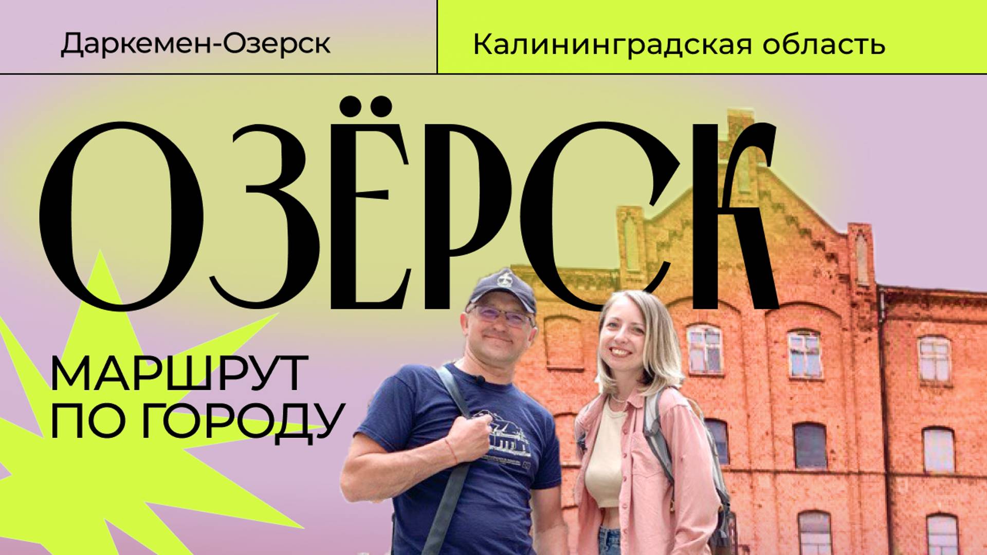 Озёрск | Тур маршрут | Калининградская область