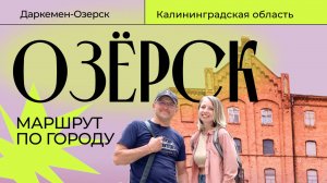 Озёрск | Тур маршрут | Калининградская область