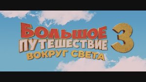 Большое путешествие 3. Вокруг света 2023