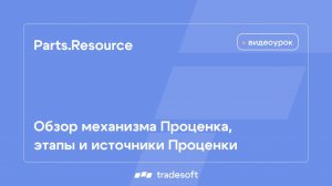 Parts.Resource. Обзор механизма Проценка, этапы и источники Проценки