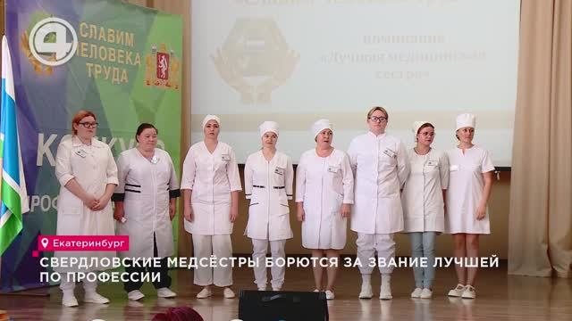 Свердловские медсёстры борются за звание лучшей по профессии
