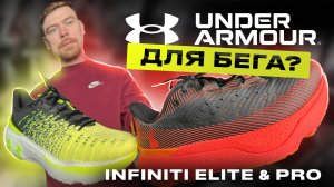 UNDER ARMOUR INFINITE ELITE & PRO 2024                                                  #бег