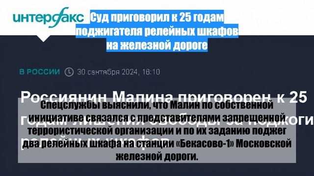Суд приговорил к 25 годам поджигателя релейных шкафов на железной дороге
