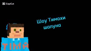 Шоу Тимохи Шалуна