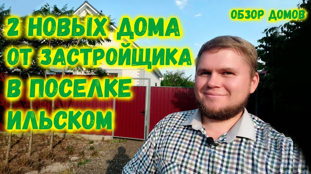 Хорошее предложение! Новые дома от застройщика в посёлке Ильском. Обзор домов.