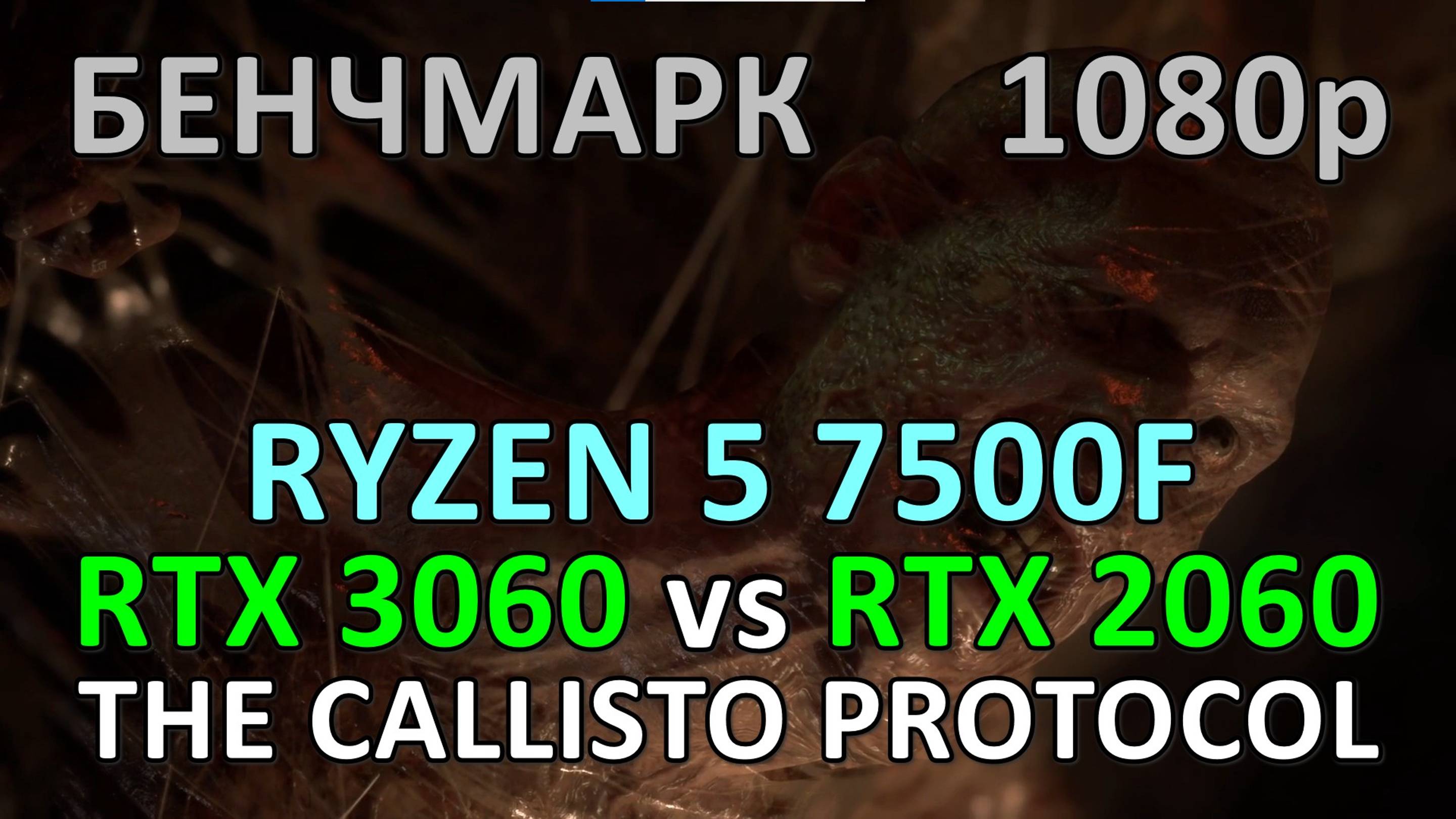 RTX 3060 vs RTX 2060 / RYZEN 5 7500F / THE CALLISTO PROTOCOL / БЕНЧМАРК