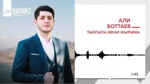 Али Боттаев - Тынгыла мени жырыма | KAVKAZ MUSIC