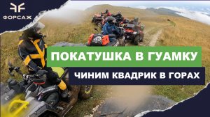 ЧИНИМ КВАДРОЦИКЛ В ГОРАХ ПОД ДОЖДЕМ/ ПОКАТУШКА В ГУАМСКОЕ УЩЕЛЬЕ С МОТО ЦЕНТРОМ ФОРСАЖ