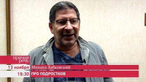 13.11.14 Михиал Лабковский "Про подростков" лекция-консультация
